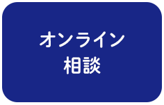 オンライン相談